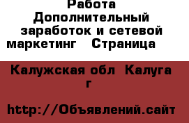 Работа Дополнительный заработок и сетевой маркетинг - Страница 10 . Калужская обл.,Калуга г.